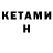 Кетамин VHQ Andrey Beksenep